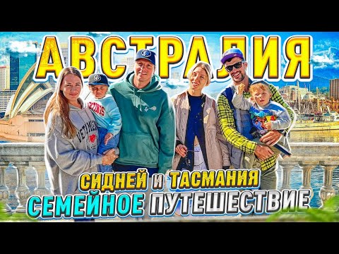 Видео: Австралия. Сидней и Тасмания. Семейное путешествие. Часть 1