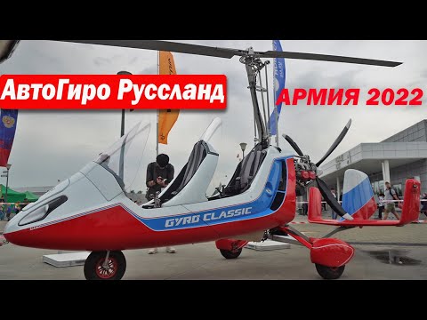 Видео: Армия 2022 АВТОЖИР  АвтоГиро Руссланд