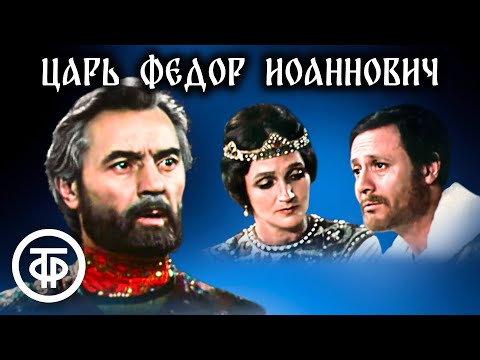 Видео: Царь Федор Иоаннович. Знаменитый спектакль Малого театра (1981)