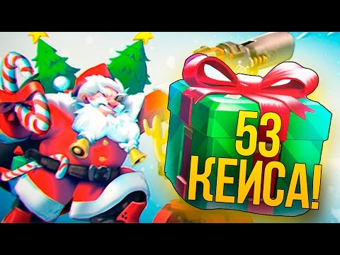 Видео: 53 НОВОГОДНИХ КЕЙСА! - ОБНОВЛЕНИЕ! -  ОТКРЫТИЕ КОНТЕЙНЕРОВ Overwatch!