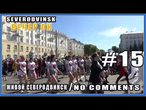 Видео: Парад в день города Северодвинск