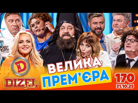 Видео: ПРЕМ'ЄРА 2025 💙 ДИЗЕЛЬ ШОУ 💛 170 ВИПУСК ⭐ від 31.10.2025