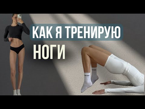 Видео: МОЯ ТРЕНИРОВКА НОГ - без веса REFORMFORM 