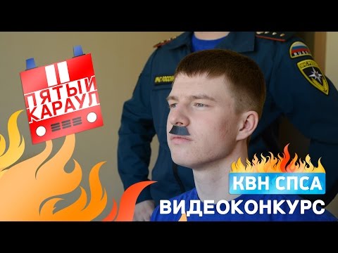 Видео: КВН СПСА, 1 игра. Видеоконкурс, Пятый караул