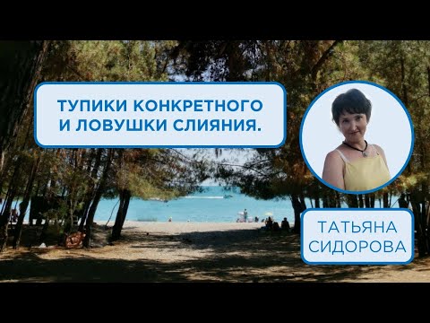 Видео: Тупики конкретного и ловушки слияния | Татьяна Сидорова