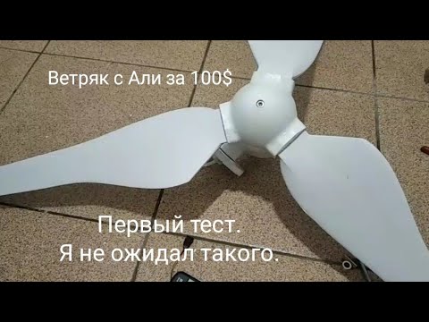 Видео: Ветряк за 100$ с Али. Распаковка, разборка, тест.
