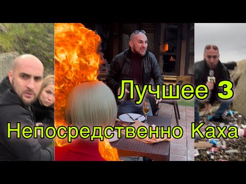 Видео: Непосредственно Каха лучшее: 3