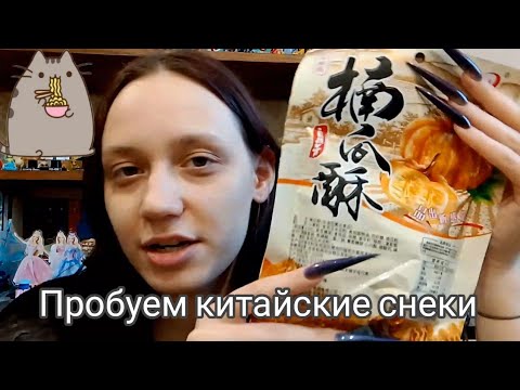 Видео: ПРОБУЕМ КИТАЙСКИЕ СНЕКИ | ВНИМАНИЕ! ОЧЕНЬ ОСТРО!