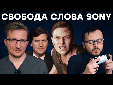 Видео: Презрение SONY. Повестку жрите молча