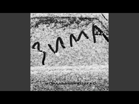Видео: Зима