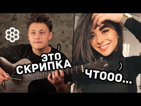 Видео: 😱ОНА НЕ ОЖИДАЛА УСЛЫШАТЬ СКРИПКУ |  ДЕВУШКИ В ШОКЕ ОТ ВИРТУОЗА В ЧАТ РУЛЕТКЕ !!!