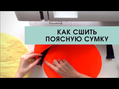 Видео: Как сшить поясную сумку