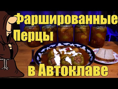 Видео: Перец фаршированный мясом и рисом на зиму приготовленный в Автоклаве рецепты для автоклава