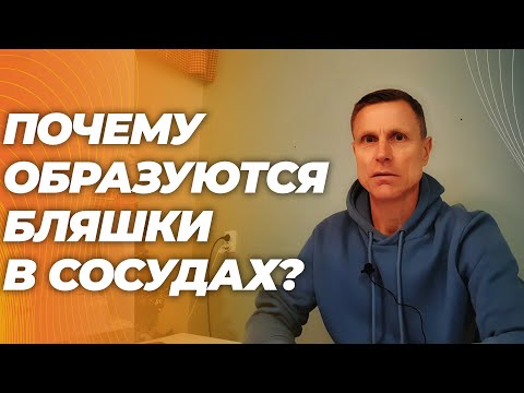 Видео: Почему образуются атеросклеротические бляшки. Что ускоряет, а что тормозит их рост.