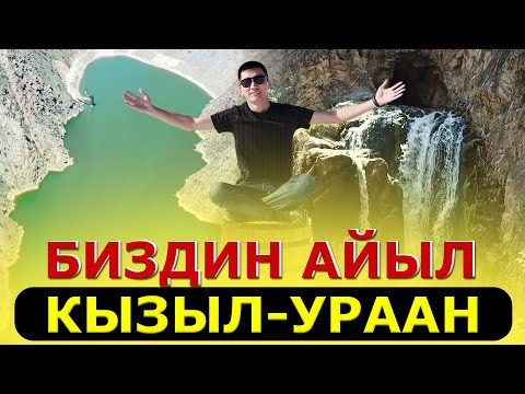 Видео: БИЗДИН АЙЫЛ: КЫЗЫЛ - УРААН