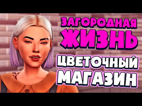 Видео: ФЕРМЕРЫ ОТКРЫЛИ ЦВЕТОЧНЫЙ МАГАЗИН - СИМС 4 - The Sims 4 (Загородная Жизнь)