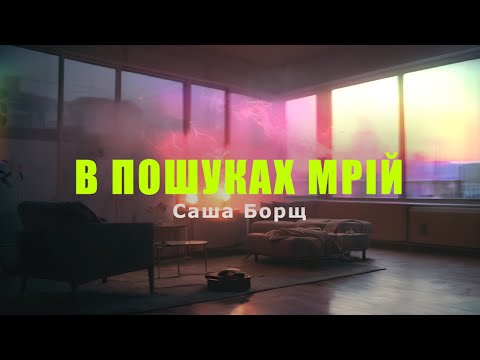 Видео: Саша Борщ - В пошуках мрій