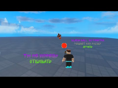 Видео: Blade ball, но рулетка решает как я буду играть Roblox