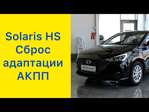 Видео: Solaris HS. Сброс адаптации АКПП #hyundaisolaris #solaris #solarishs #hyundai