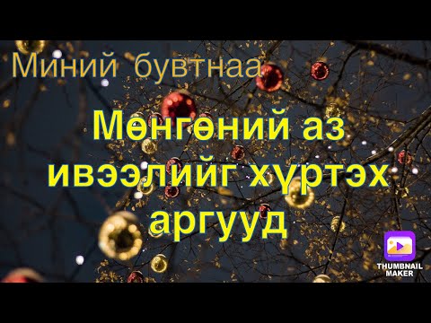Видео: Мөнгөний аз ивээлийг хүртэх аргууд.(мниий бувтнаа)