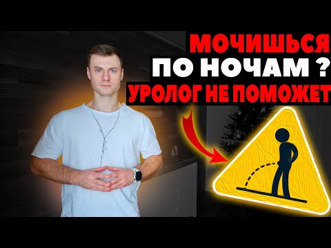 Видео: Мочишься по ночам!? Уролог НЕ поможет!