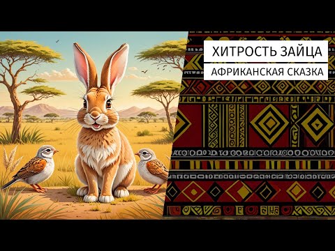 Видео: Хитрость зайца. Африканская сказка.