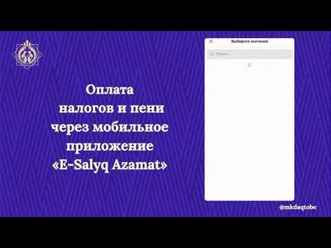 Видео: Видео-ролик на тему: «Оплата налогов и пени через «Е-Salyq Azamat».