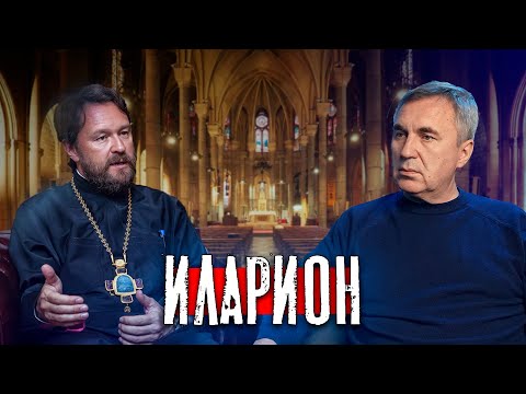 Видео: Митрополит Иларион / доктор Боровских