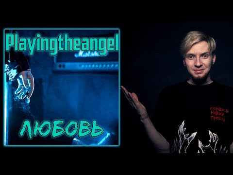 Видео: АКУСТИКА от Ангела | НЮБЕРГ слушает playingtheangel - Любовь EP