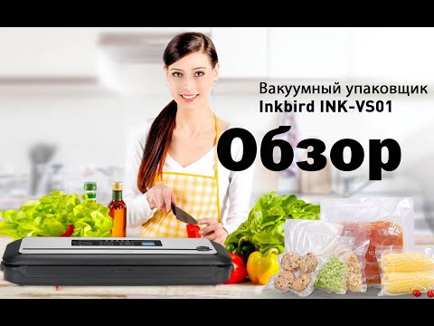 Видео: Обзор вакуумный упаковщик ваууматор Inkbird INK VS01