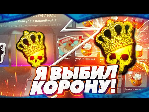 Видео: ВЫБИЛ НАКЛЕЙКУ КОРОНА ЗА 55.000 РУБЛЕЙ В CS GO! 60 КАПСУЛ С НАКЛЕЙКОЙ 2!