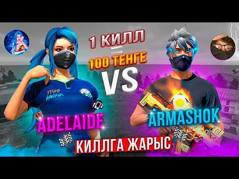 Видео: АРМАШОКПЕН КИЛЛҒА ЖАРЫСТЫМ 😱 ADELAIDE VS ARMASHOK 🔥