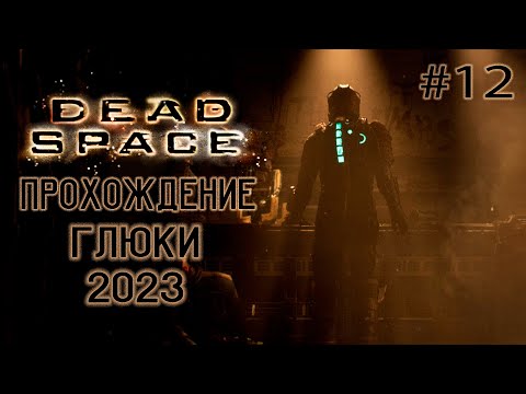 Видео: Dead Space Remake ➤ Прохождение - Глюки #12