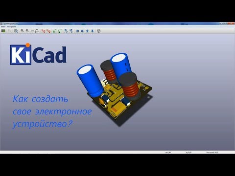 Видео: Проектирование электроники или KiCAD + утюг