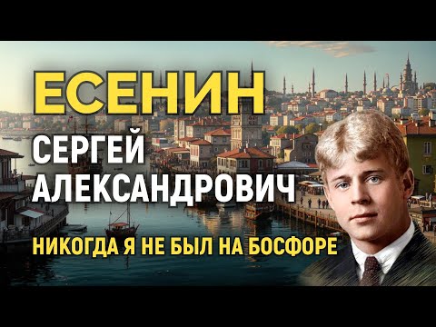 Видео: С. А. Есенин - Никогда я не был на Босфоре.