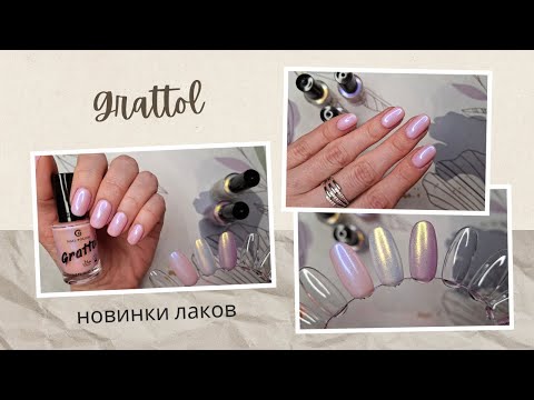 Видео: Горячие новинки лаков Grattol. Шиммерная коллекция лаков для ногтей.