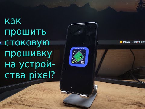 Видео: КАК ПРОШИТЬ СТОКОВУЮ ПРОШИВКУ  НА УСТТРОЙСТВА PIXEL