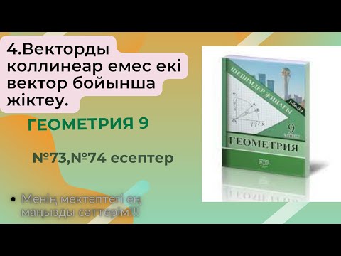 Видео: 4.Векторды коллинеар емес екі вектор бойынша жіктеу №73,№74есептер. Геометрия 9 сынып
