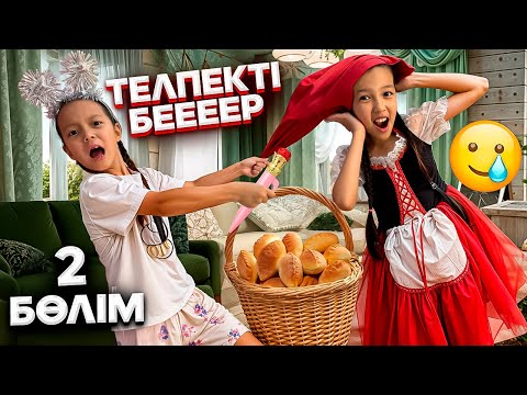 Видео: АЯНА ҚЫЗЫЛ ТЕЛПЕКТІ ТАРТЫП АЛДЫ😱🤦🏻‍♀️/ЕНДІ НЕ БОЛАДЫ??🤫🧟🤦🏻‍♀️