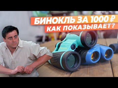 Видео: Бинокли Discovery Basics – стоит ли покупать?