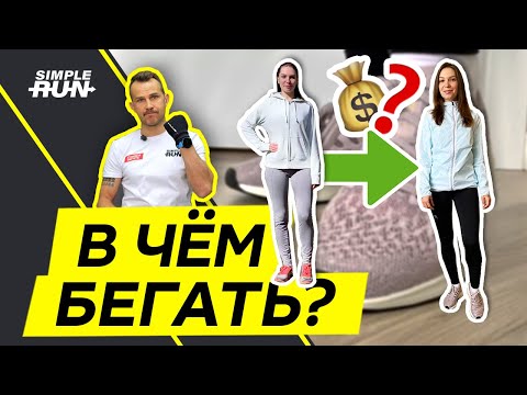 Видео: Что надеть👕 на пробежку 🏃‍♀️ новичку 👶?