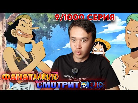 Видео: НА**ЩИК УСОП! Ван-Пис 9 серия | Реакция на аниме | Ван-Пис / One piece 9 серия реакция.