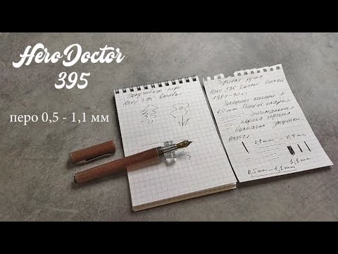 Видео: Обзор перьевой ручки Hero Doctor 395, Китай. Производство 1980-90 гг. Полуфлекс 0,5 мм - 1,1 мм.