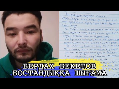 Видео: БЕРДАХ БЕКЕТОВ  БОСТАНДЫҚҚА ШЫҒАМА ?