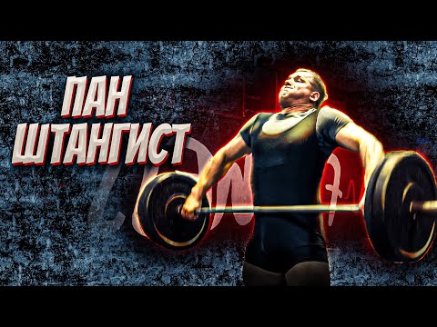Видео: Пан Штангист #2 - первые попытки рвать по полному циклу. Нервы пана Артема.