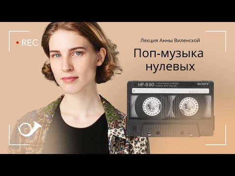 Видео: Поп-музыка нулевых: два притопа или три прихлопа? Лекция Анны Виленской