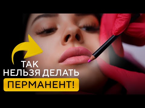 Видео: 5 фатальных ошибок мастеров перманентного макияжа / Что нельзя делать при татуаже?