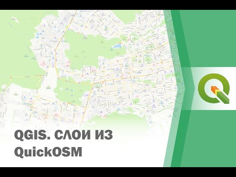 Видео: Выгрузка слоёв из QuickOSM в QGIS