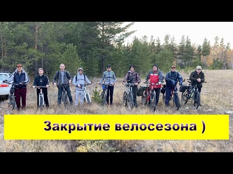 Видео: Закрытие велосезона. Шашлычим.