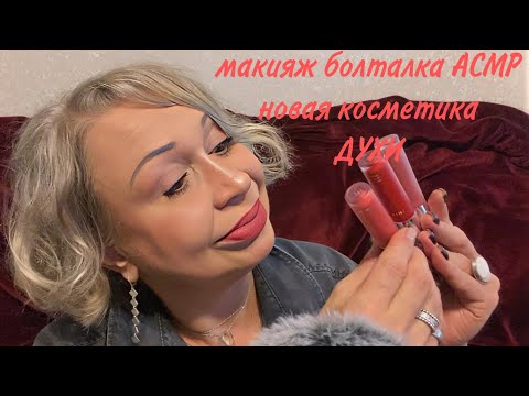 Видео: КРАСНЫЕ ГУБЫ+ДЛИННЫЕ ГУСТЫЕ РЕСНИЦЫ, АСМР МАКИЯЖ | RED LIP+BIG LASHES MAKEUP ASMR